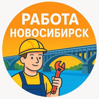 Аватар канала Работа Новосибирск