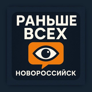 Аватар канала Раньше всех | Новороссийск 👁🗨