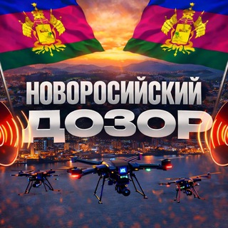 Аватар канала Новороссийский Дозор | РАДАР
