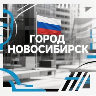 Аватар канала Город Новосибирск | Live