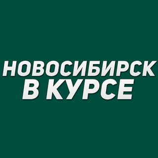 Аватар канала Новосибирск в курсе