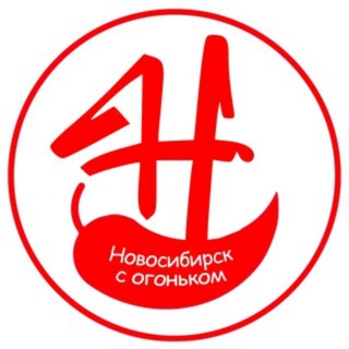 Аватар канала Новосибирск с огоньком