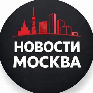 Новости Москва channel avatar
