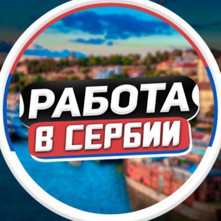 Работа в Сербии | Белграде channel avatar