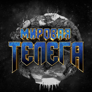 Аватар канала Мировая Телега Новостей | Украина Россия Курск