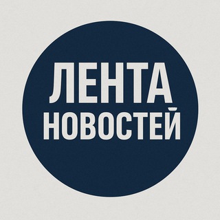 Аватар канала Лента новостей
