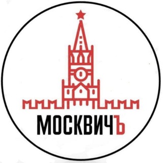 Аватар канала МОСКВИЧ ъ | ДОСУГ | Москва | АФИША | СОБЫТИЯ | БЕСПЛАТНО