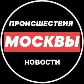 Аватар канала Происшествия и новости Москвы