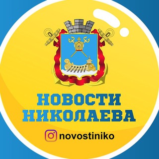 Аватар канала Новости Николаева🇺🇦 | Миколаїв