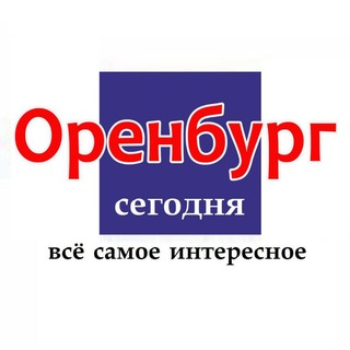 Аватар канала Новости Оренбурга
