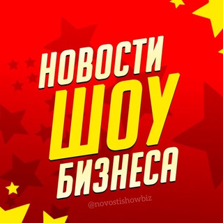 Аватар канала Новости Шоу-Бизнеса