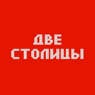 ДВЕ СТОЛИЦЫ channel avatar