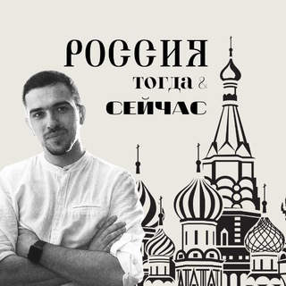 Аватар канала Россия тогда и сейчас