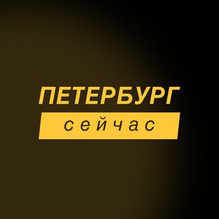 Аватар канала Петербург сейчас