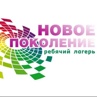 в лагере «новое поколение» любят channel avatar