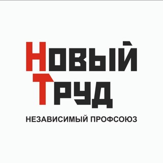 Профсоюз Новый Труд channel avatar
