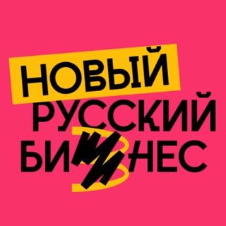 Аватар канала Новый Русский Бизнес