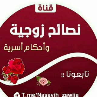 Аватар канала نصائح زوجية وأحكام أسريه