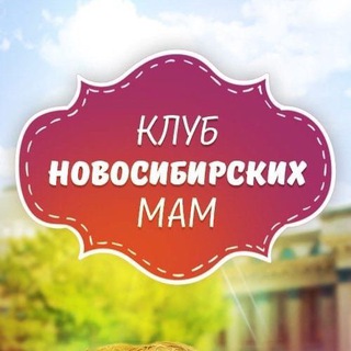 Клуб Новосибирских Мам channel avatar