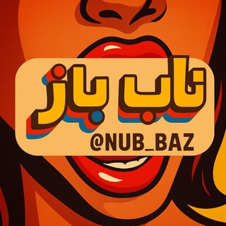 زاپاس ناب باز | NubBaz channel avatar