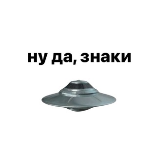 Аватар канала Ну да, знаки