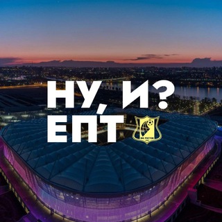НУ, И? ЕПТ channel avatar