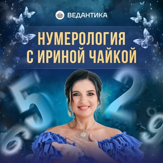 Нумерология с Ириной Чайкой channel avatar