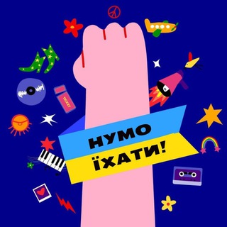 Нумо їхати! channel avatar