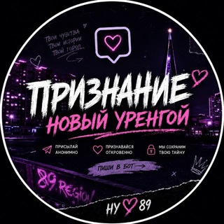 Аватар канала Признание в Новом Уренгое