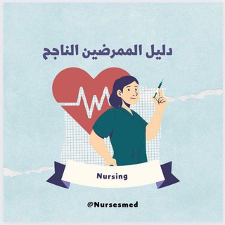 دليل الممرضين الناجح channel avatar