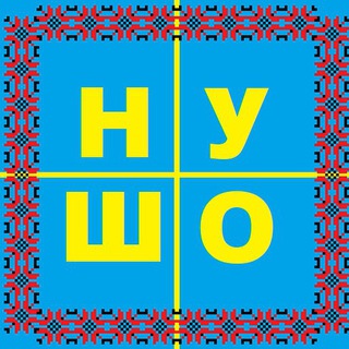 Аватар канала НУ ШО