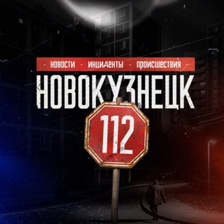 Аватар канала Новокузнецк 112