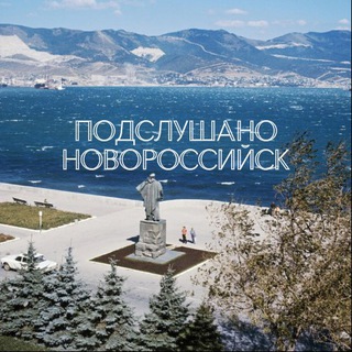 Аватар канала Подслушано Новороссийск
