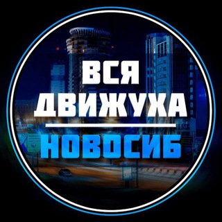 Аватар канала Новосибирск 24/7