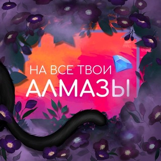 На все твои алмазы | Ваши любимые гайды channel avatar