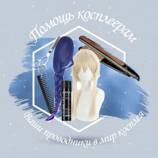 ПК | Помощь косплеерам | Ваши проводники в мир косплея channel avatar