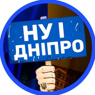 Аватар канала НУ І ДНІПРО! 🇺🇦