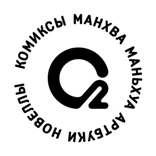 О2 Комиксы: манхва, маньхуа, новеллы channel avatar