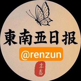 东南亚大事件曝光新闻 channel avatar