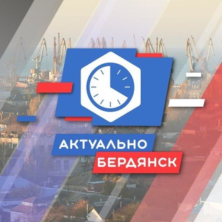 Аватар канала Бердянск.Актуально