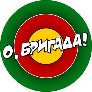 Аватар канала О, БРИГАДА!