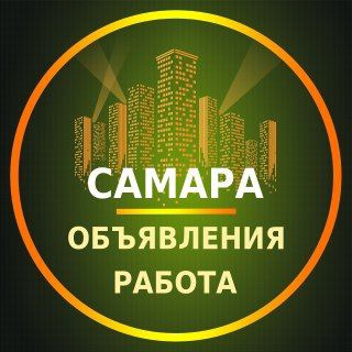 Аватар канала Самара Объявления | Работа | Вакансии