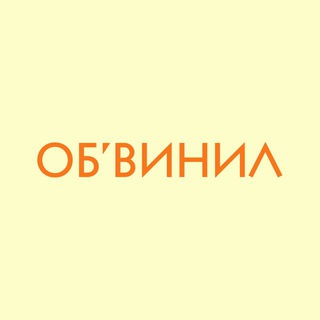 ОБ’ВИНИЛ channel avatar