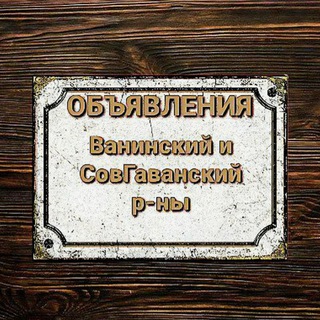 ОБЪЯВА | Ванино - Советская Гавань - Заветы Ильича channel avatar