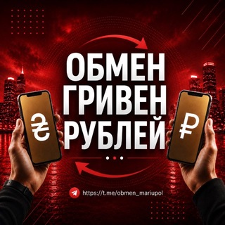 ОБМЕН ГРИВЕН РУБЛЕЙ Мариуполь channel avatar