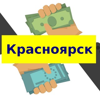 Аватар канала Обмен валюты Красноярск