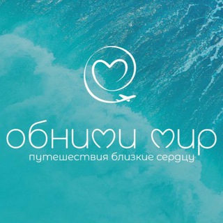 ОБНИМИ МИР channel avatar