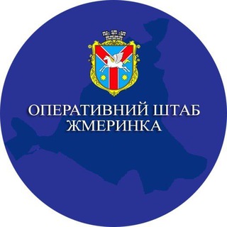 Оперативний штаб Жмеринка channel avatar