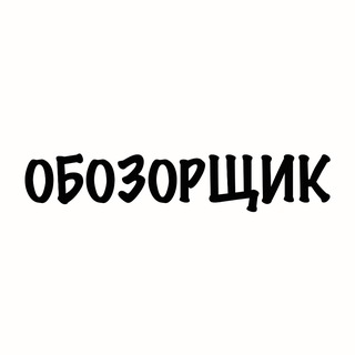 Обозорщик channel avatar