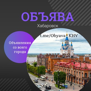 Аватар канала 🛡ОБЪЯВА | Хабаровск | Объявления | Барахолка